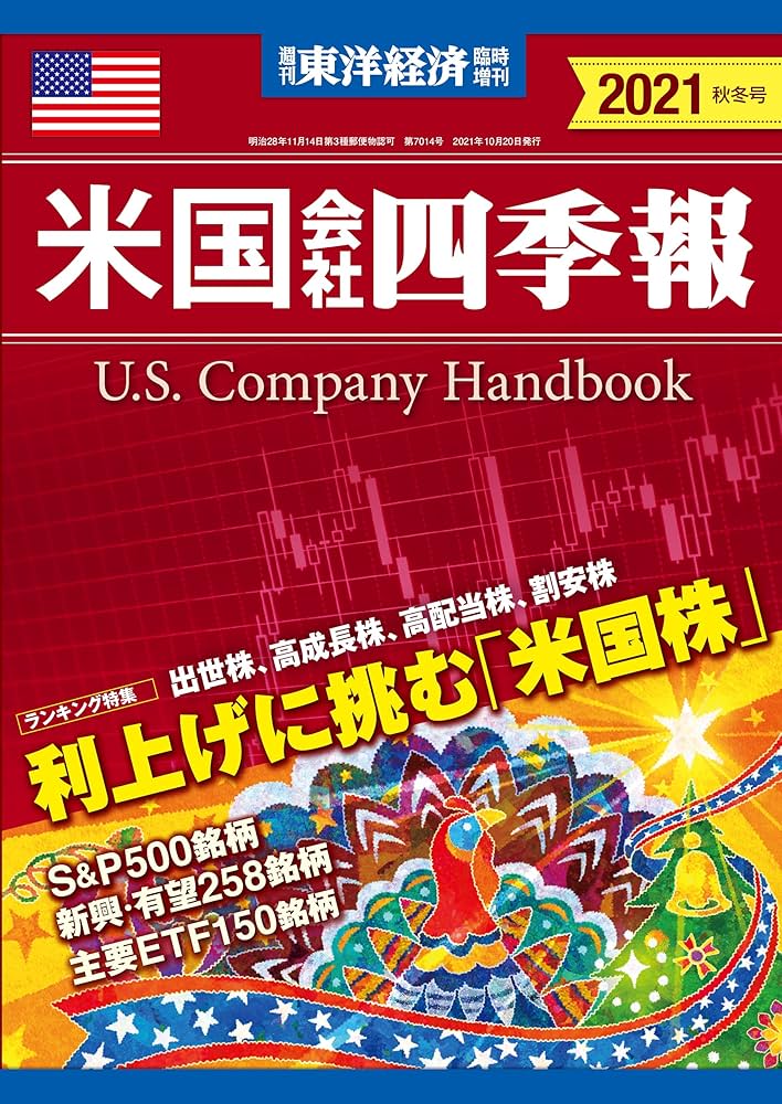 米国会社四季報　2021秋冬号 スクリーニング済み 米国会社四季報 2021秋冬号 スクリーニング済み